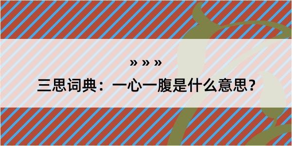 三思词典：一心一腹是什么意思？