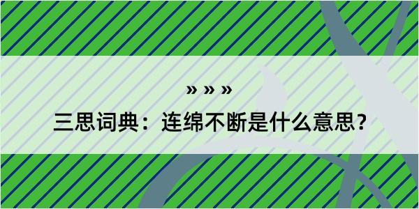 三思词典：连绵不断是什么意思？