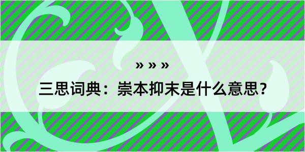 三思词典：崇本抑末是什么意思？