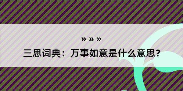 三思词典：万事如意是什么意思？