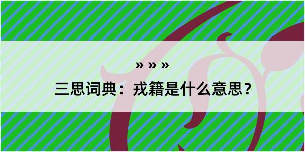 三思词典：戎籍是什么意思？