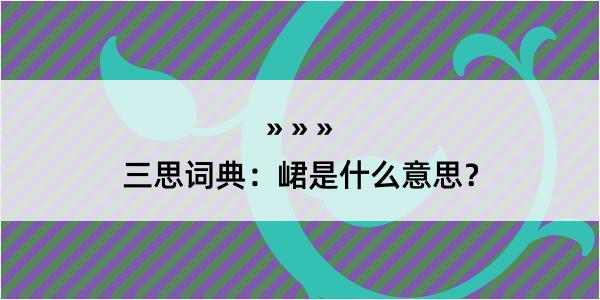 三思词典：峮是什么意思？