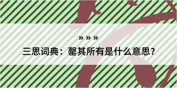 三思词典：罄其所有是什么意思？