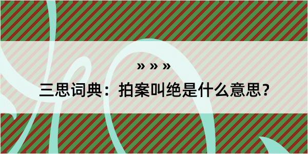 三思词典：拍案叫绝是什么意思？