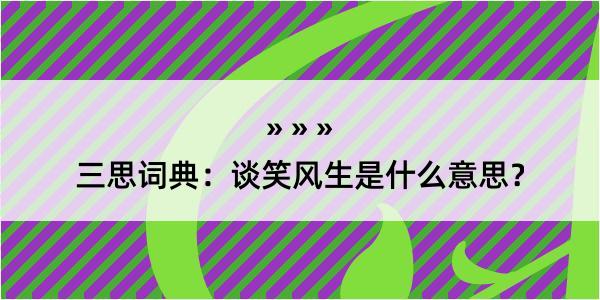 三思词典：谈笑风生是什么意思？