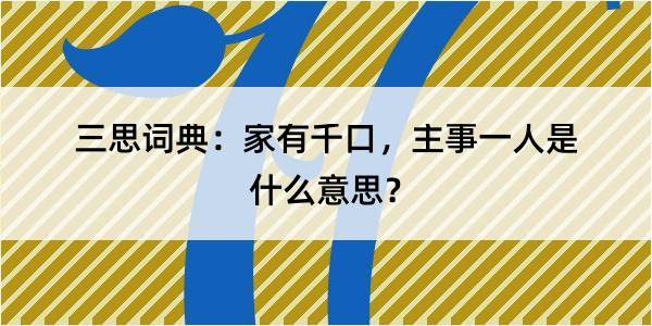 三思词典：家有千口，主事一人是什么意思？