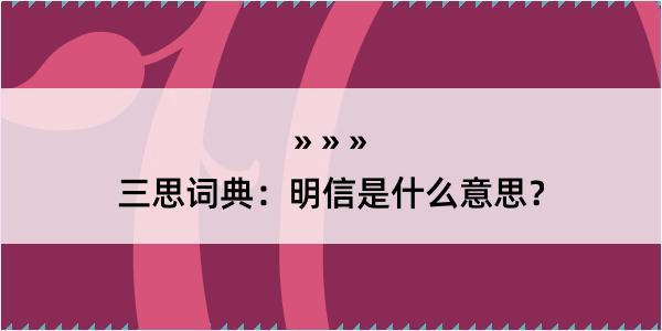 三思词典：明信是什么意思？