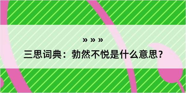 三思词典：勃然不悦是什么意思？