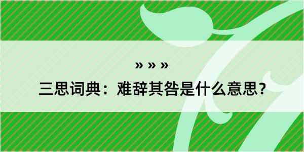 三思词典：难辞其咎是什么意思？