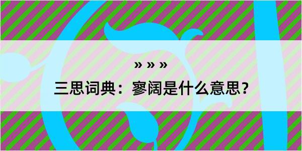 三思词典：寥阔是什么意思？