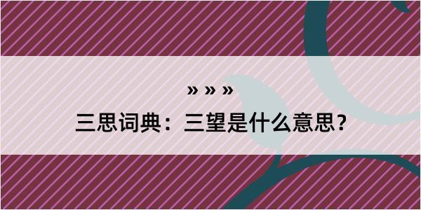 三思词典：三望是什么意思？