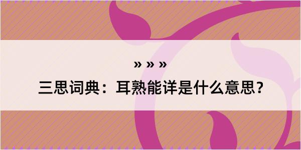 三思词典：耳熟能详是什么意思？