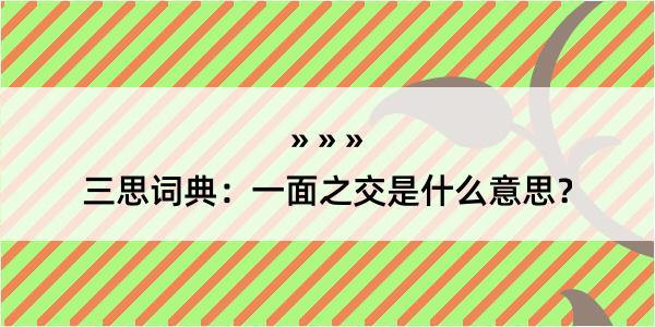 三思词典：一面之交是什么意思？