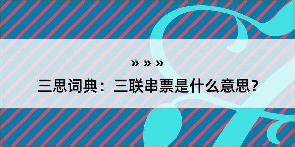 三思词典：三联串票是什么意思？