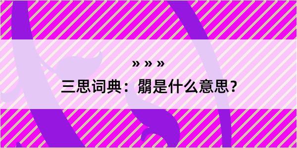 三思词典：朤是什么意思？