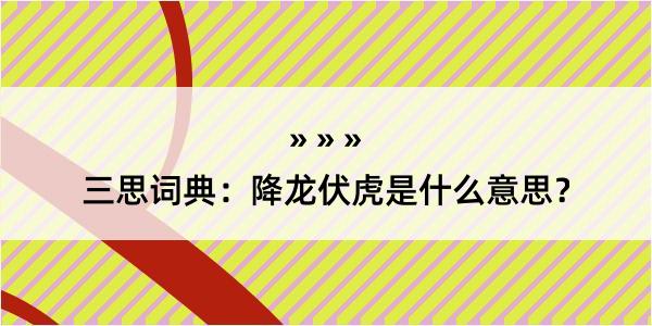 三思词典：降龙伏虎是什么意思？