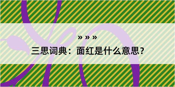 三思词典：面红是什么意思？