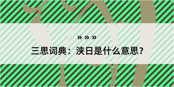 三思词典：浃日是什么意思？