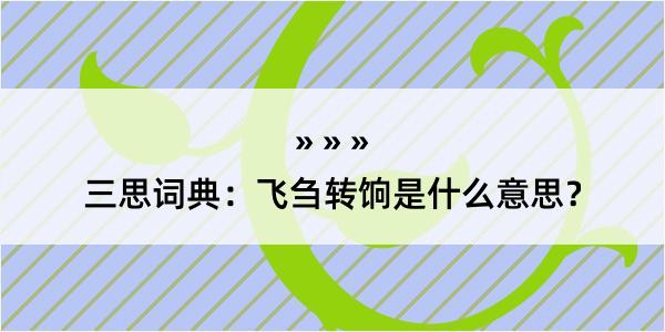 三思词典：飞刍转饷是什么意思？