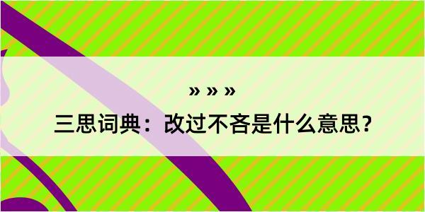 三思词典：改过不吝是什么意思？