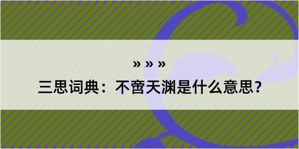 三思词典：不啻天渊是什么意思？