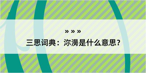 三思词典：沵澷是什么意思？