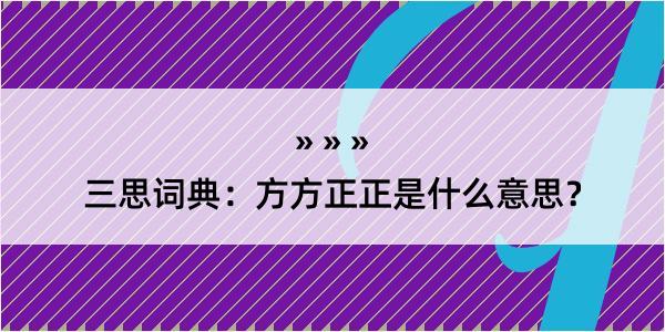 三思词典：方方正正是什么意思？