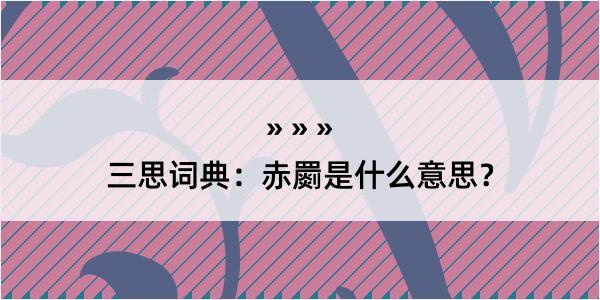 三思词典：赤罽是什么意思？