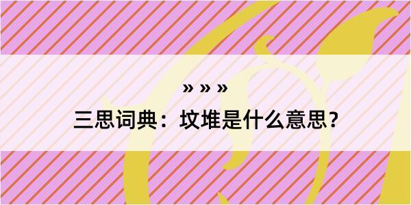 三思词典：坟堆是什么意思？