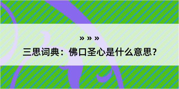 三思词典：佛口圣心是什么意思？