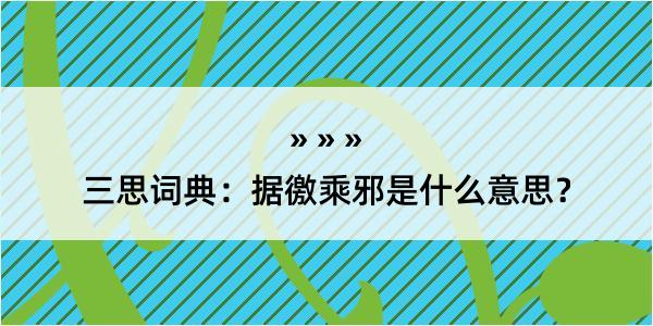 三思词典：据徼乘邪是什么意思？