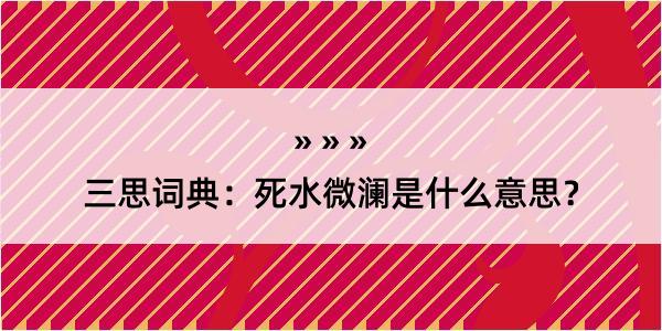 三思词典：死水微澜是什么意思？