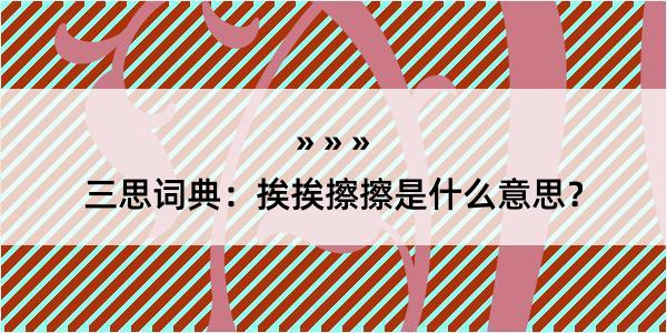 三思词典：挨挨擦擦是什么意思？