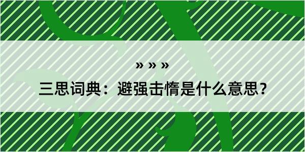 三思词典：避强击惰是什么意思？