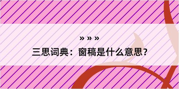 三思词典：窗稿是什么意思？