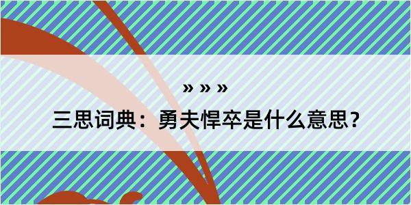 三思词典：勇夫悍卒是什么意思？