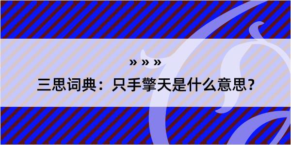 三思词典：只手擎天是什么意思？