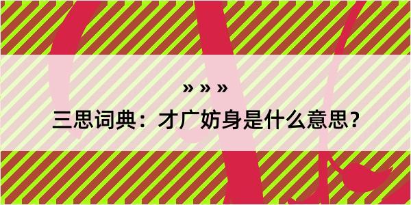 三思词典：才广妨身是什么意思？