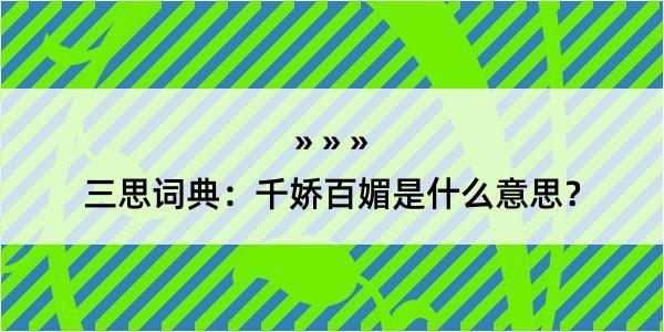 三思词典：千娇百媚是什么意思？