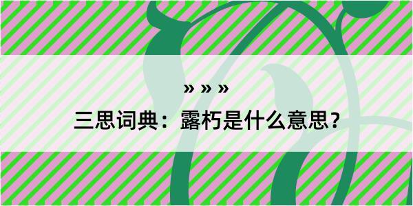 三思词典：露朽是什么意思？