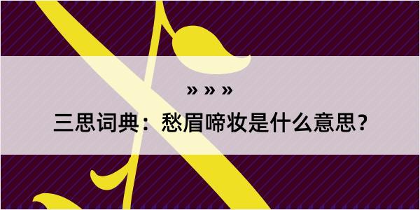 三思词典：愁眉啼妆是什么意思？