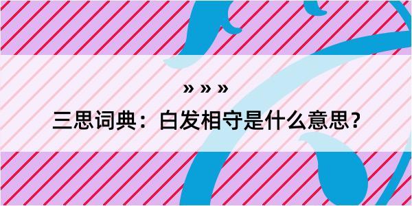 三思词典：白发相守是什么意思？