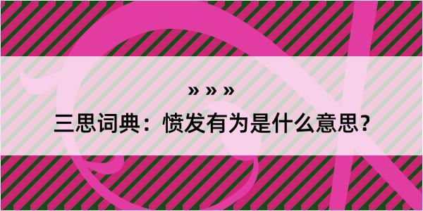 三思词典：愤发有为是什么意思？