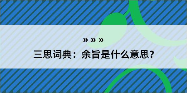 三思词典：余旨是什么意思？