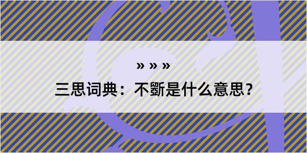 三思词典：不斵是什么意思？