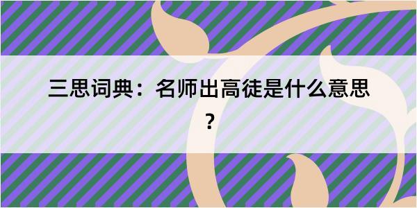 三思词典：名师出高徒是什么意思？