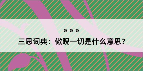 三思词典：傲睨一切是什么意思？