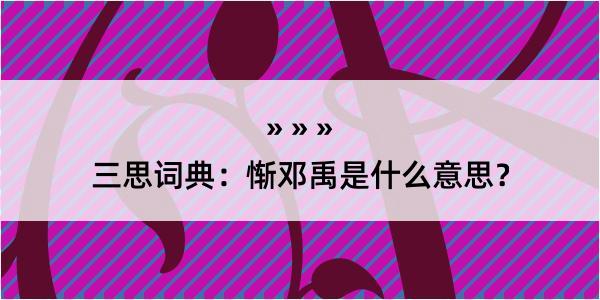 三思词典：惭邓禹是什么意思？