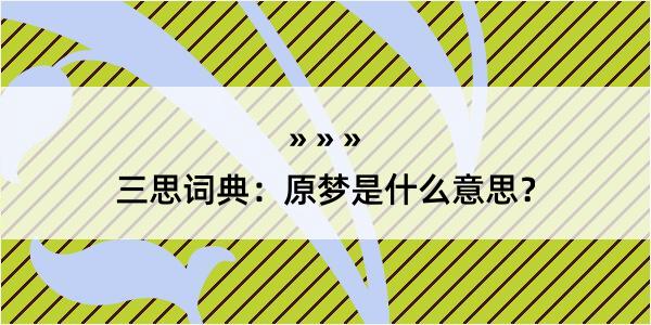 三思词典：原梦是什么意思？