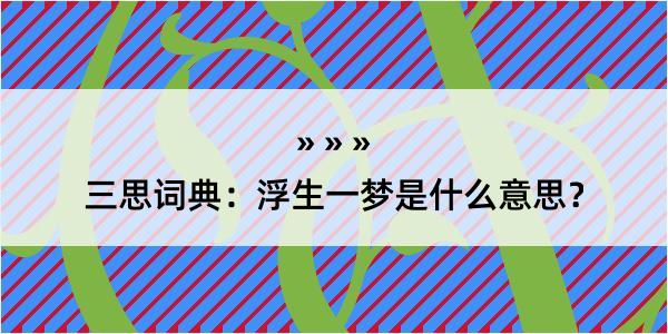 三思词典：浮生一梦是什么意思？